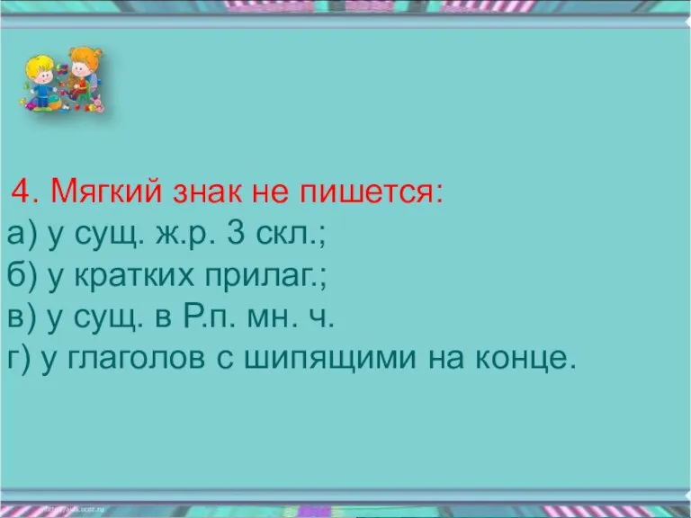 4. Мягкий знак не пишется: а) у сущ. ж.р. 3 скл.; б)