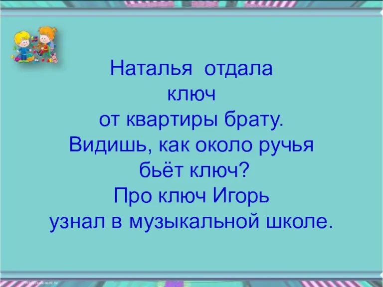 Наталья отдала ключ от квартиры брату. Видишь, как около ручья бьёт ключ?