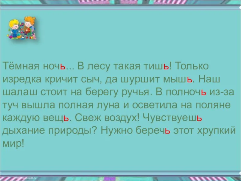 Тёмная ночь... В лесу такая тишь! Только изредка кричит сыч, да шуршит