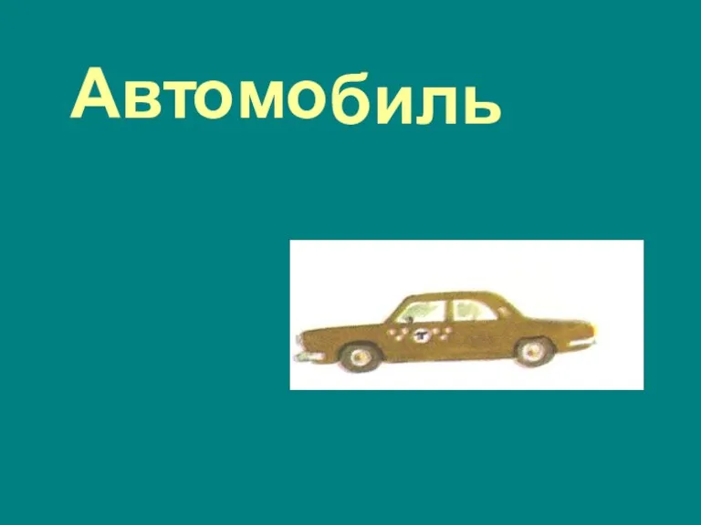 Авт о м о биль