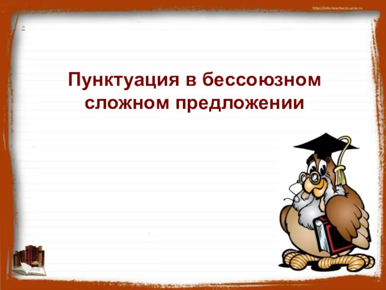 - Пунктуация в бессоюзном сложном предложении