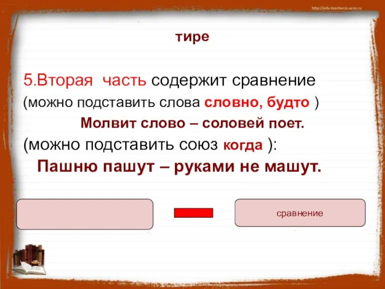 тире 5.Вторая часть содержит сравнение (можно подставить слова словно, будто ) Молвит