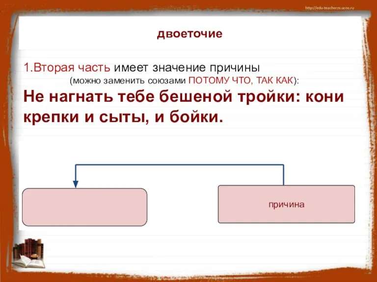 1.Вторая часть имеет значение причины (можно заменить союзами ПОТОМУ ЧТО, ТАК КАК):