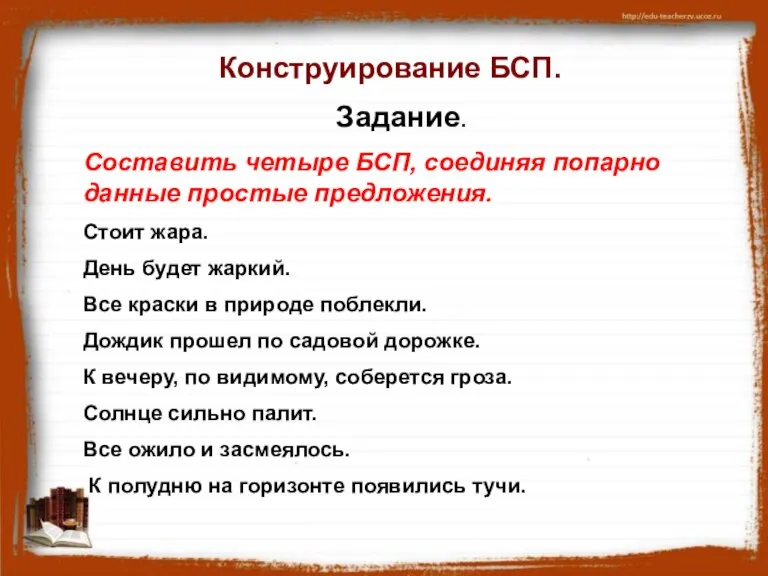 Конструирование БСП. Задание. Составить четыре БСП, соединяя попарно данные простые предложения. Стоит