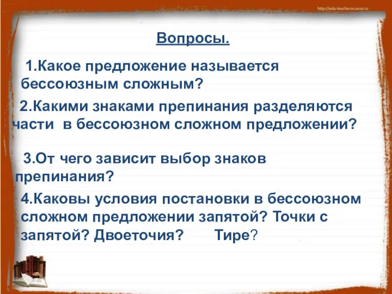 Вопросы. 2.Какими знаками препинания разделяются части в бессоюзном сложном предложении? 1.Какое предложение