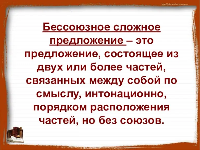 Бессоюзное сложное предложение – это предложение, состоящее из двух или более частей,