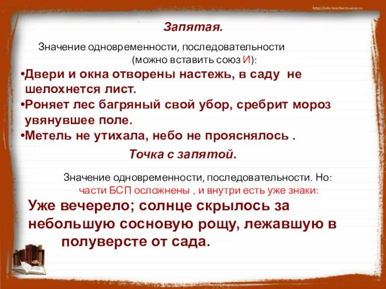 Запятая. Значение одновременности, последовательности (можно вставить союз И): Двери и окна отворены