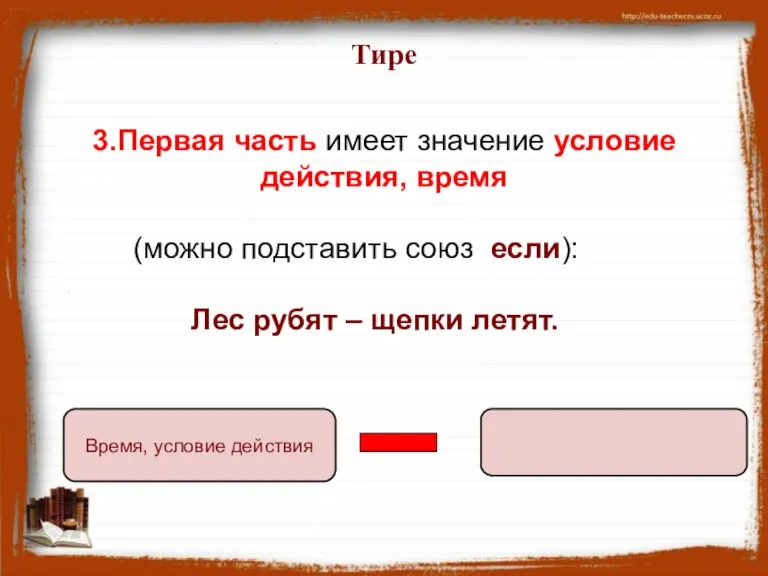 3.Первая часть имеет значение условие действия, время (можно подставить союз если): Лес