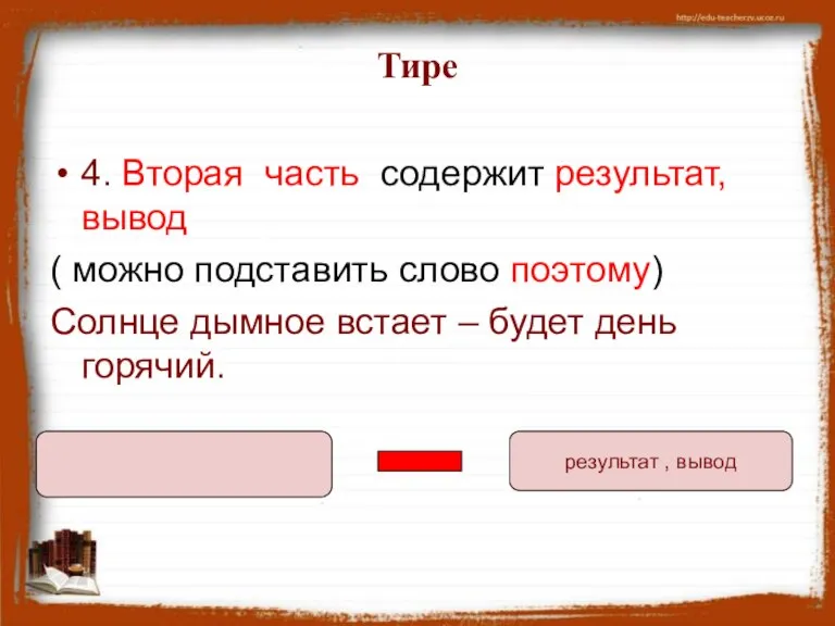 Тире 4. Вторая часть содержит результат, вывод ( можно подставить слово поэтому)