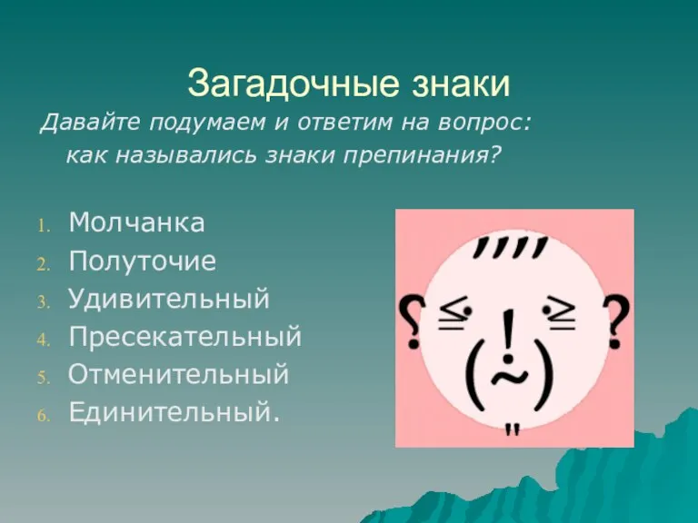 Загадочные знаки Давайте подумаем и ответим на вопрос: как назывались знаки препинания?