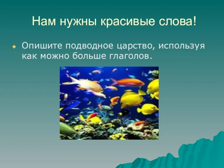 Нам нужны красивые слова! Опишите подводное царство, используя как можно больше глаголов.