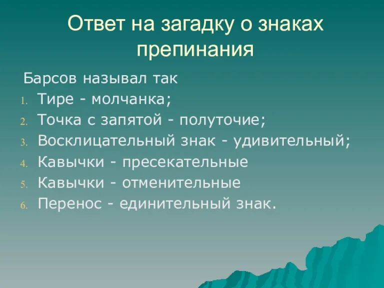 Ответ на загадку о знаках препинания Барсов называл так Тире - молчанка;