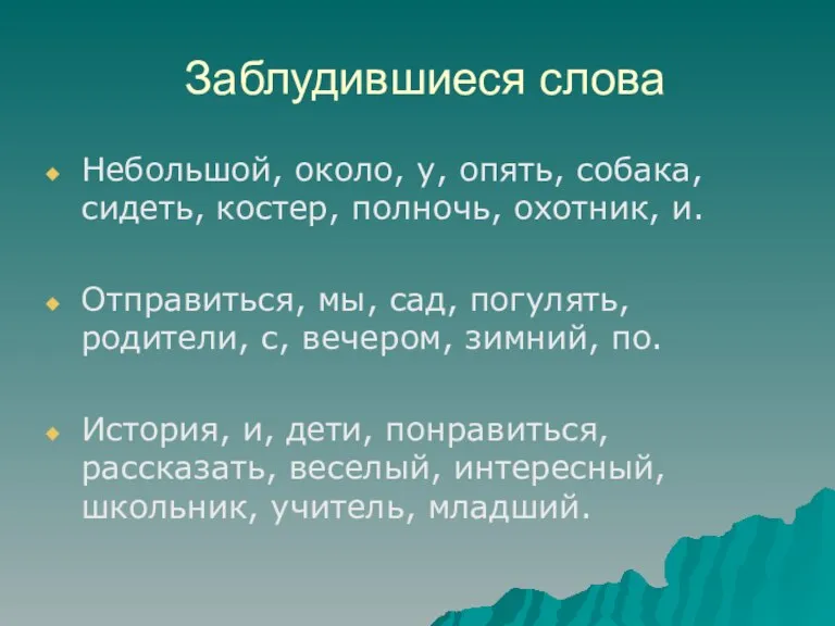 Заблудившиеся слова Небольшой, около, у, опять, собака, сидеть, костер, полночь, охотник, и.