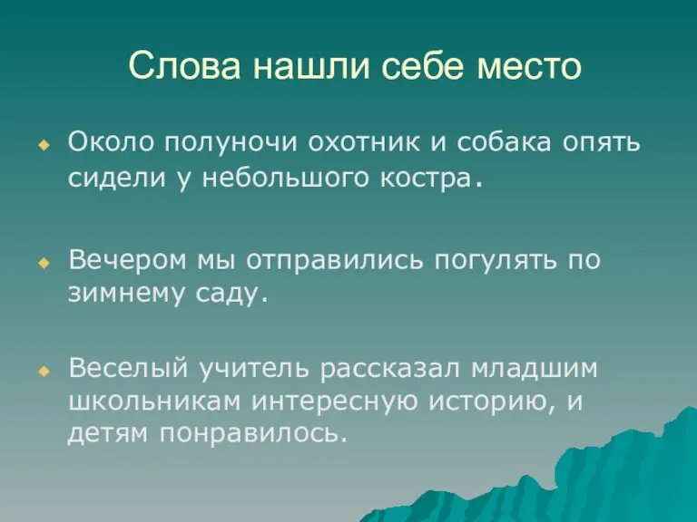 Слова нашли себе место Около полуночи охотник и собака опять сидели у