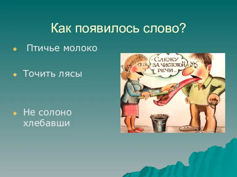 Как появилось слово? Птичье молоко Точить лясы Не солоно хлебавши