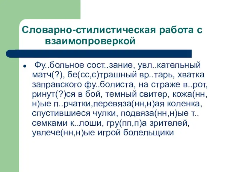 Словарно-стилистическая работа с взаимопроверкой Фу..больное сост..зание, увл..кательный матч(?), бе(сс,с)трашный вр..тарь, хватка заправского