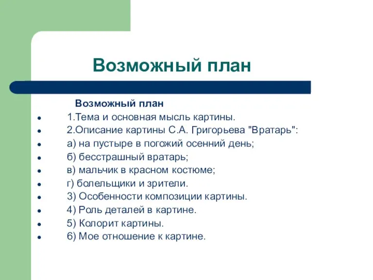 Возможный план Возможный план 1.Тема и основная мысль картины. 2.Описание картины С.А.