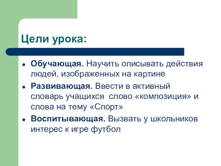 Цели урока: Обучающая. Научить описывать действия людей, изображенных на картине Развивающая. Ввести