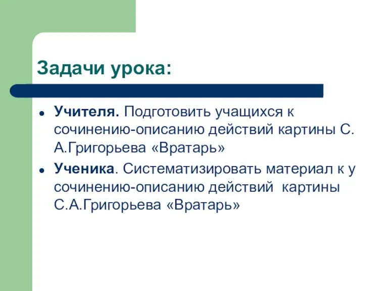 Задачи урока: Учителя. Подготовить учащихся к сочинению-описанию действий картины С.А.Григорьева «Вратарь» Ученика.