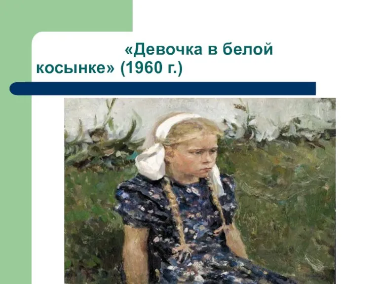 «Девочка в белой косынке» (1960 г.)