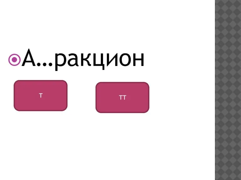 А…ракцион ТТ Т