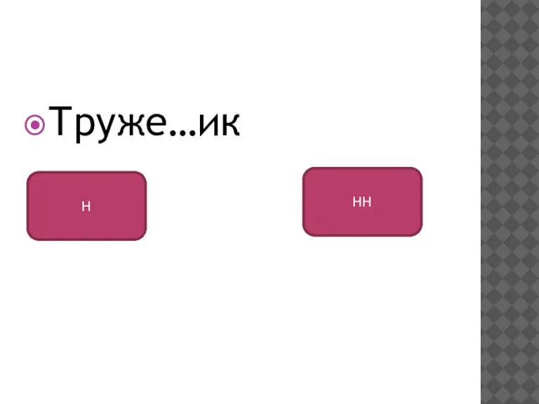 Труже…ик Н НН