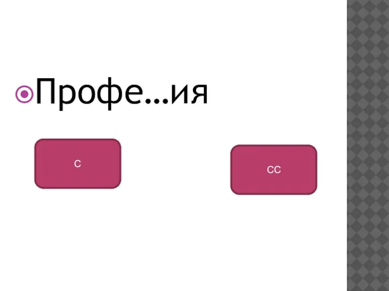 Профе…ия СС С