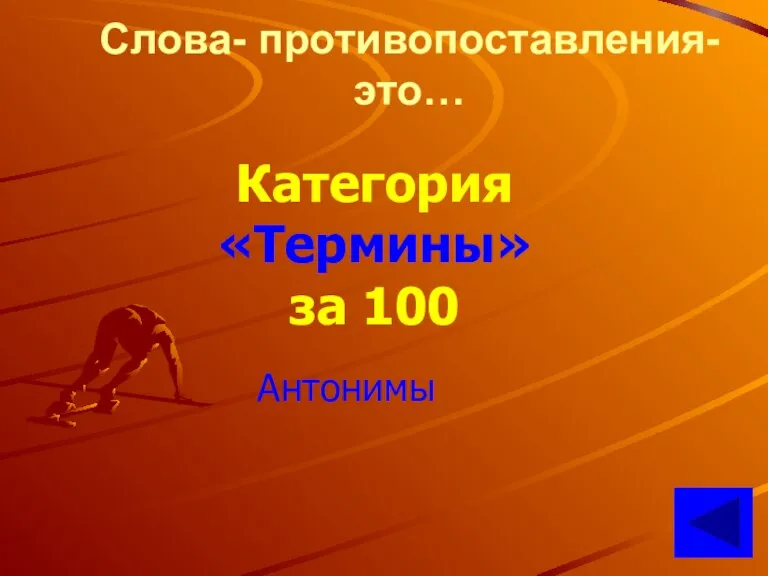 Слова- противопоставления- это… Категория «Термины» за 100 Антонимы