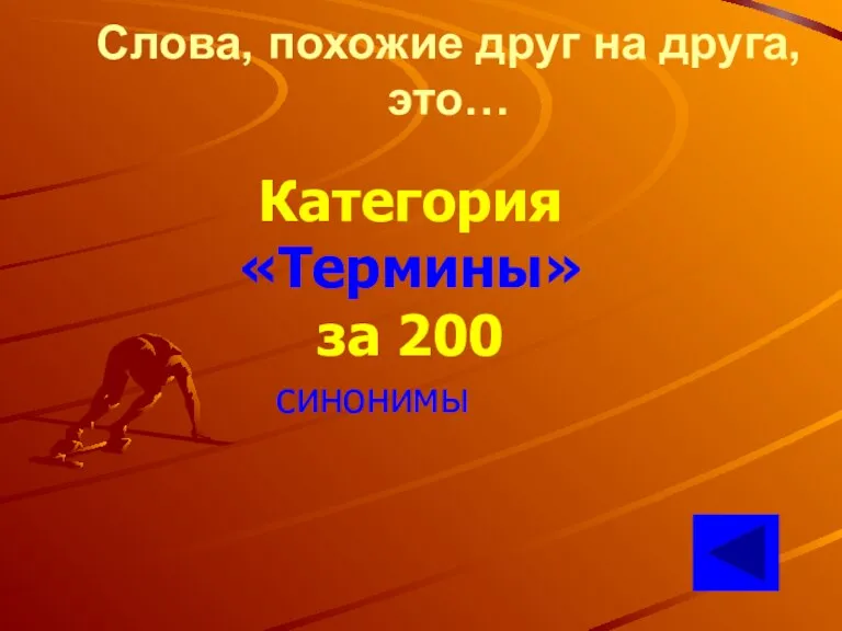 Слова, похожие друг на друга, это… Категория «Термины» за 200 синонимы