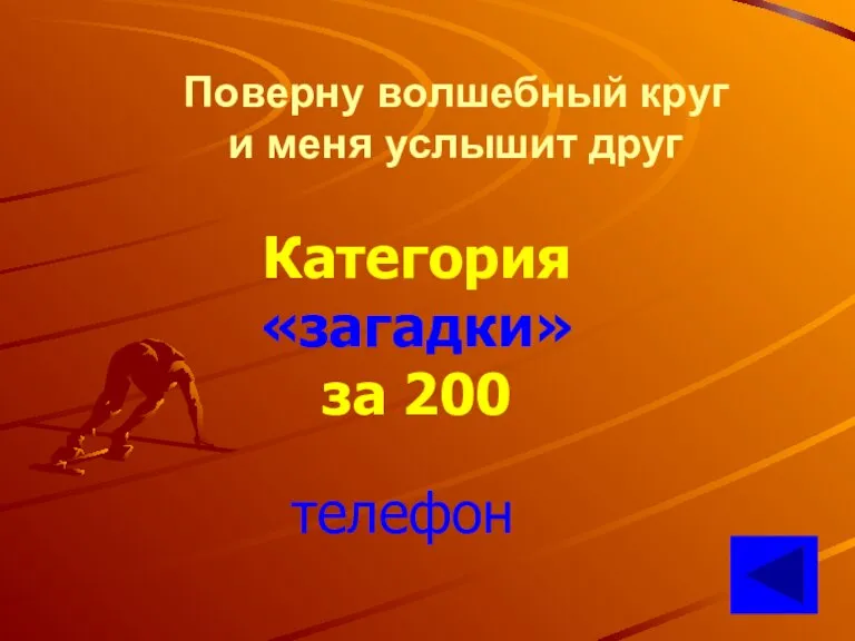 Поверну волшебный круг и меня услышит друг Категория «загадки» за 200 телефон