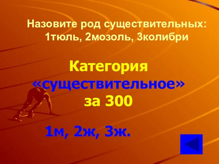 Назовите род существительных: 1тюль, 2мозоль, 3колибри Категория «существительное» за 300 1м, 2ж, 3ж.