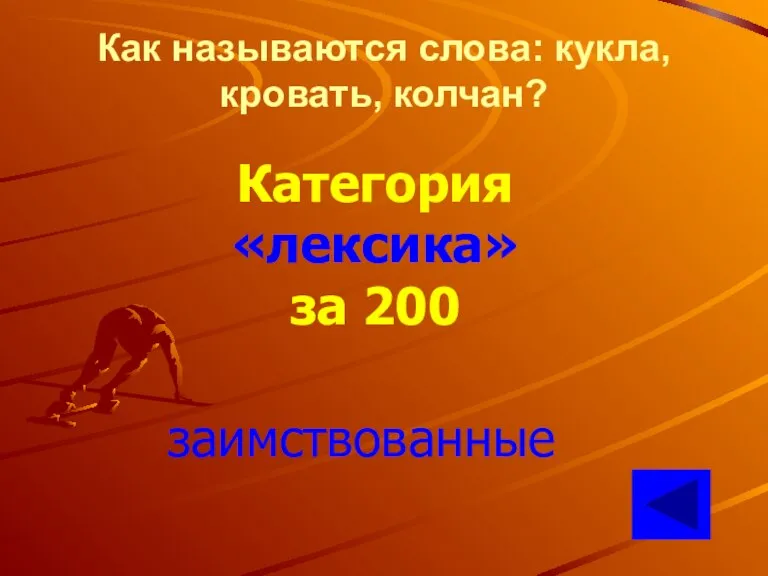 Как называются слова: кукла, кровать, колчан? Категория «лексика» за 200 заимствованные