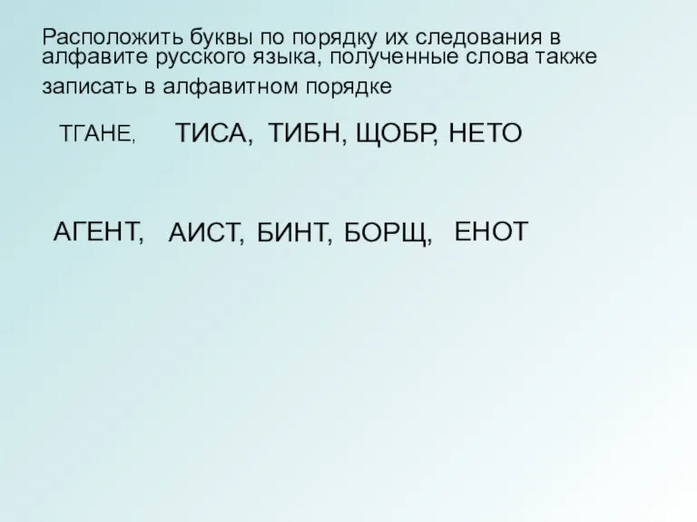 Расположить буквы по порядку их следования в алфавите русского языка, полученные слова