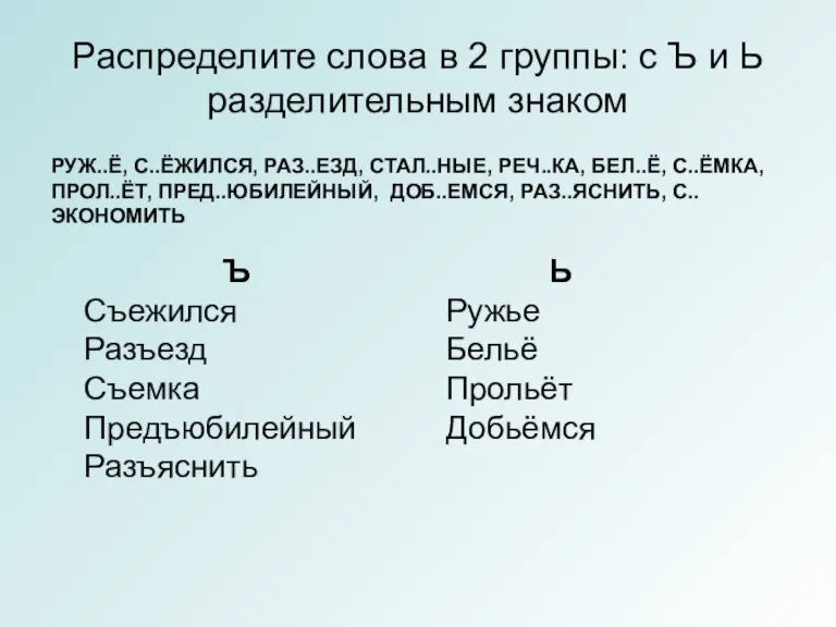 Распределите слова в 2 группы: с Ъ и Ь разделительным знаком РУЖ..Ё,