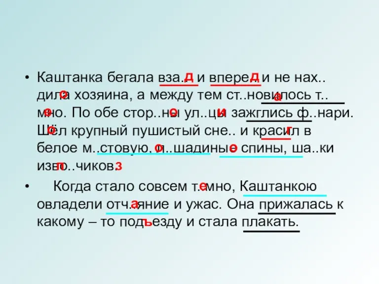 Каштанка бегала вза.. и впере.. и не нах..дила хозяина, а между тем