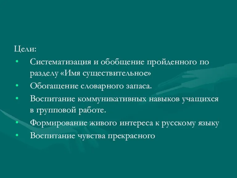 Цели: Систематизация и обобщение пройденного по разделу «Имя существительное» Обогащение словарного запаса.