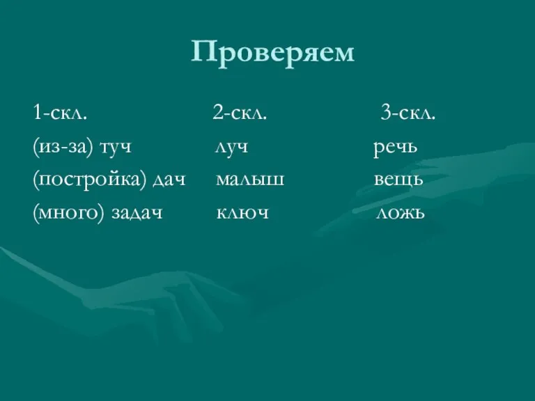 Проверяем 1-скл. 2-скл. 3-скл. (из-за) туч луч речь (постройка) дач малыш вещь (много) задач ключ ложь