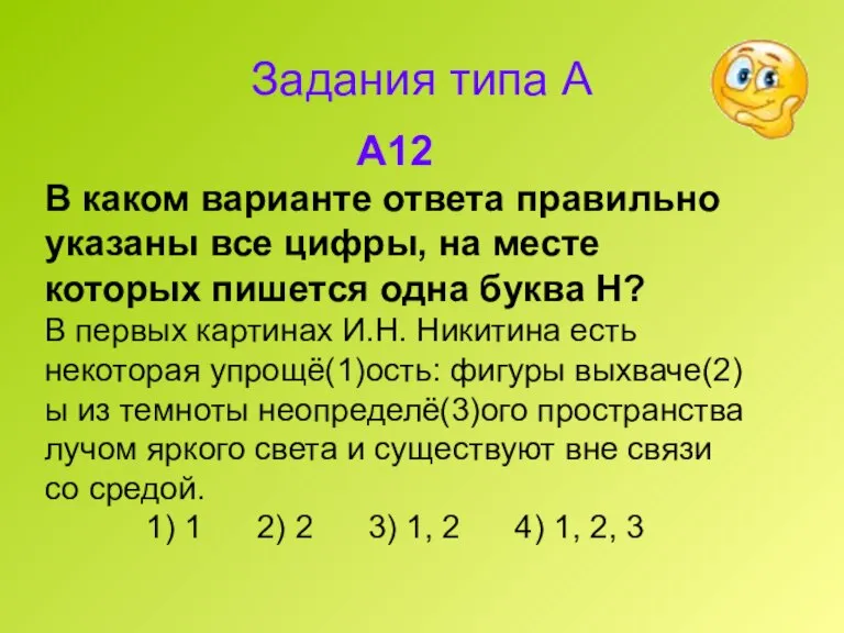 A12 В каком варианте ответа правильно указаны все цифры, на месте которых