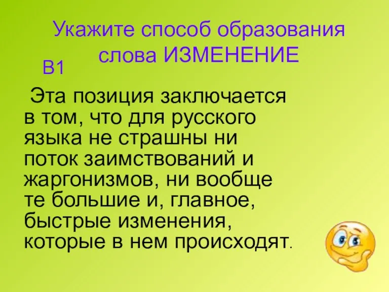 Укажите способ образования слова ИЗМЕНЕНИЕ Эта позиция заключается в том, что для