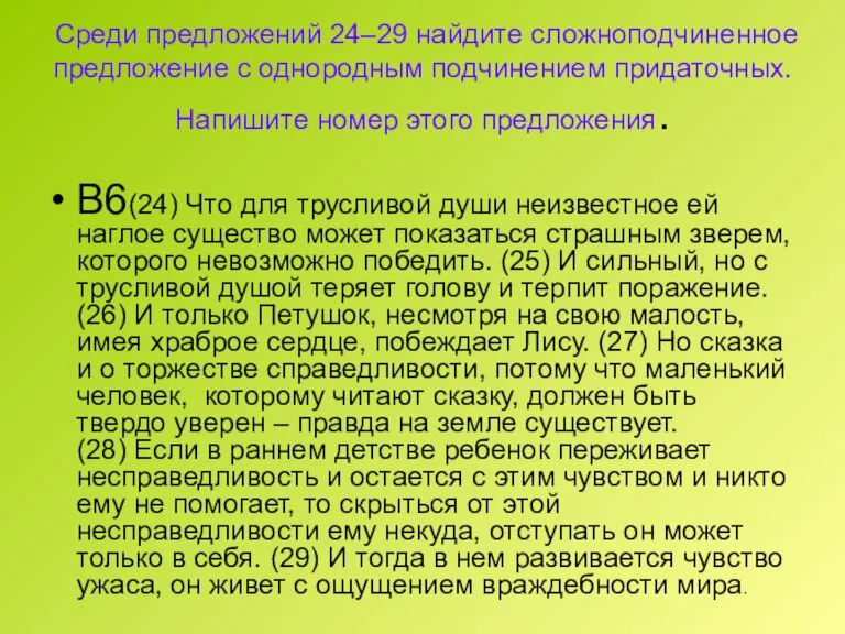 Среди предложений 24–29 найдите сложноподчиненное предложение с однородным подчинением придаточных. Напишите номер