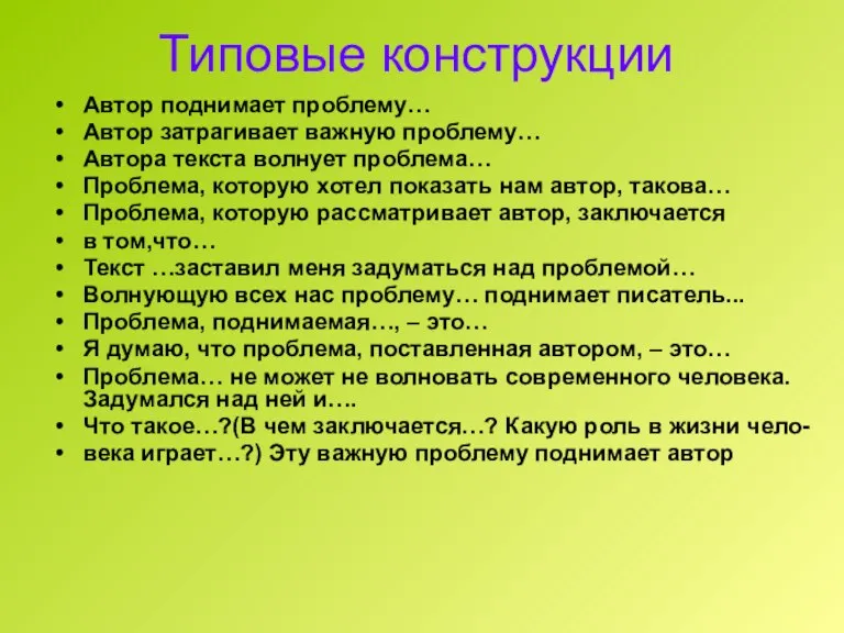 Типовые конструкции Автор поднимает проблему… Автор затрагивает важную проблему… Автора текста волнует