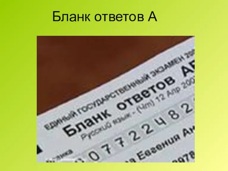 Бланк ответов А