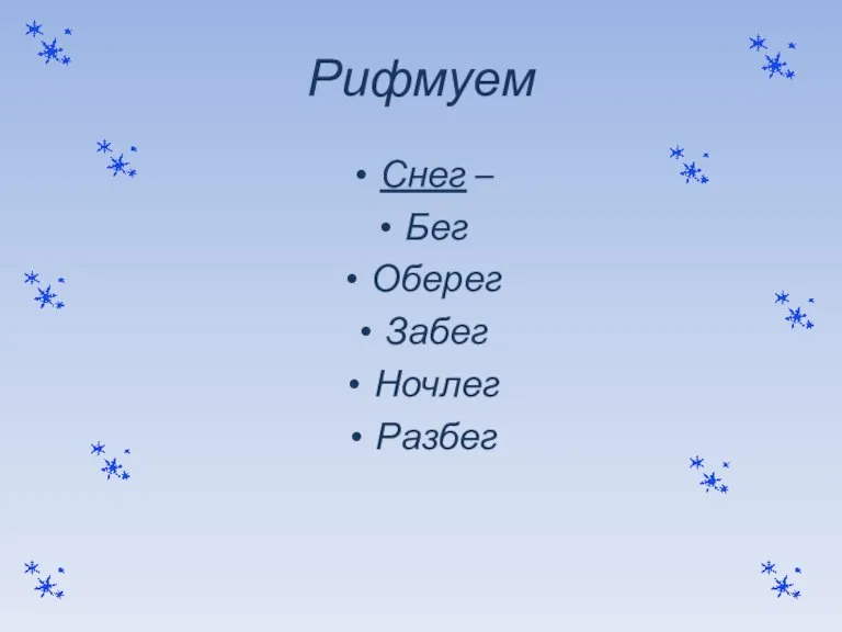 Рифмуем Снег – Бег Оберег Забег Ночлег Разбег