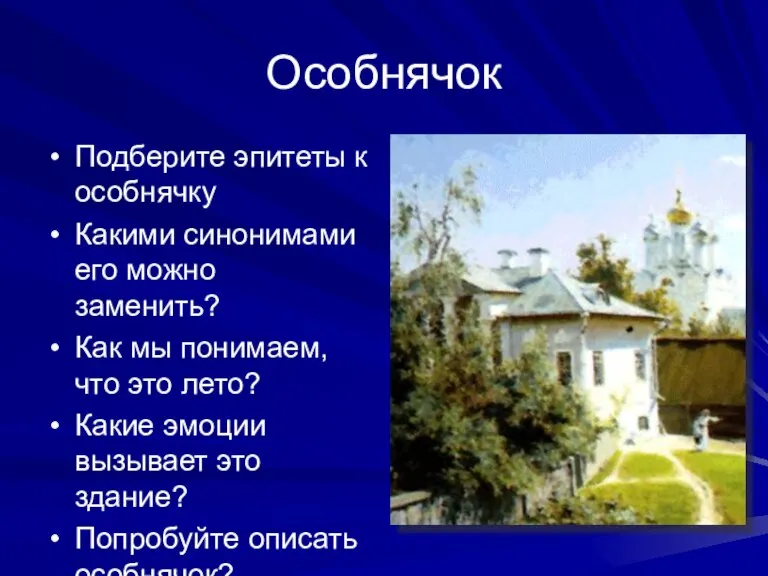 Особнячок Подберите эпитеты к особнячку Какими синонимами его можно заменить? Как мы