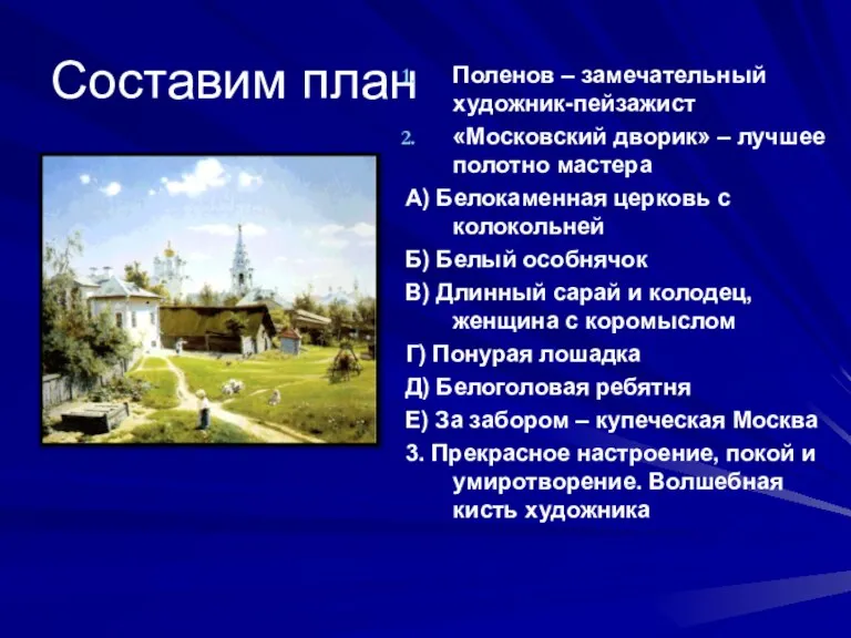 Составим план Поленов – замечательный художник-пейзажист «Московский дворик» – лучшее полотно мастера