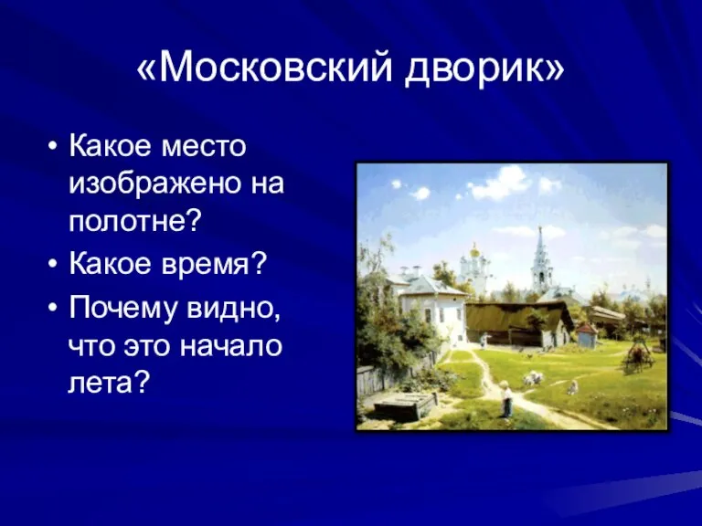 «Московский дворик» Какое место изображено на полотне? Какое время? Почему видно, что это начало лета?