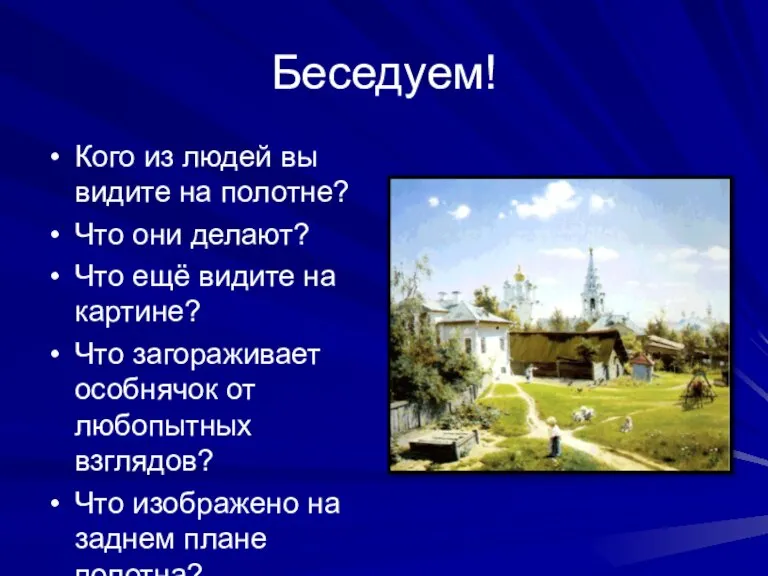 Беседуем! Кого из людей вы видите на полотне? Что они делают? Что