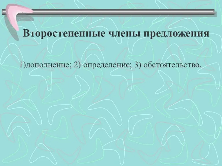 Второстепенные члены предложения 1)дополнение; 2) определение; 3) обстоятельство.