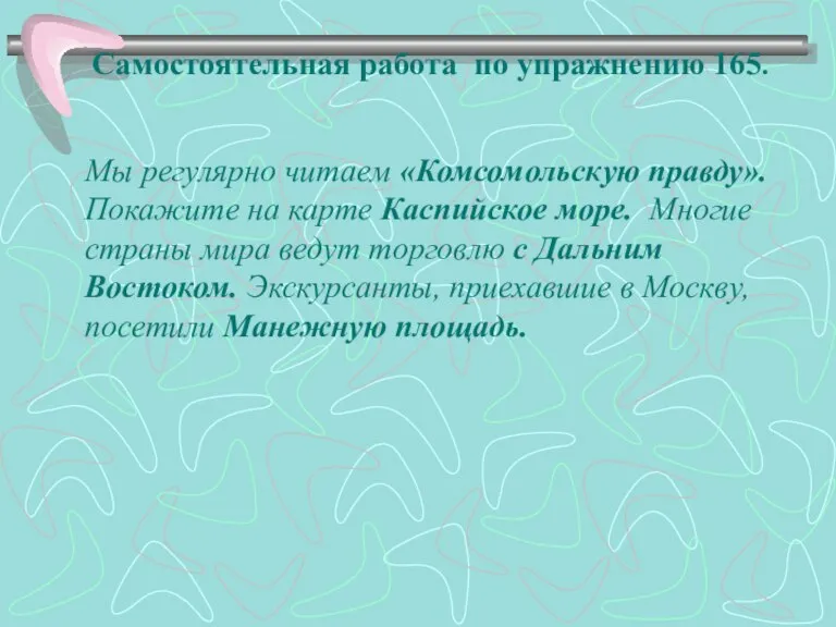 Самостоятельная работа по упражнению 165. Мы регулярно читаем «Комсомольскую правду». Покажите на