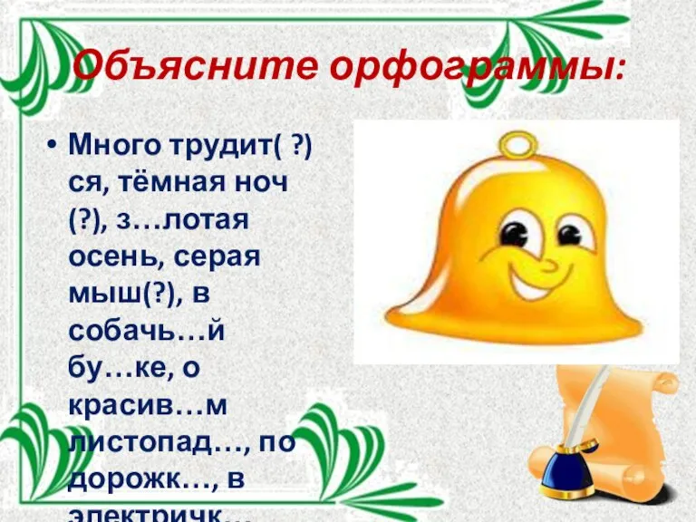 Объясните орфограммы: Много трудит( ?)ся, тёмная ноч (?), з…лотая осень, серая мыш(?),